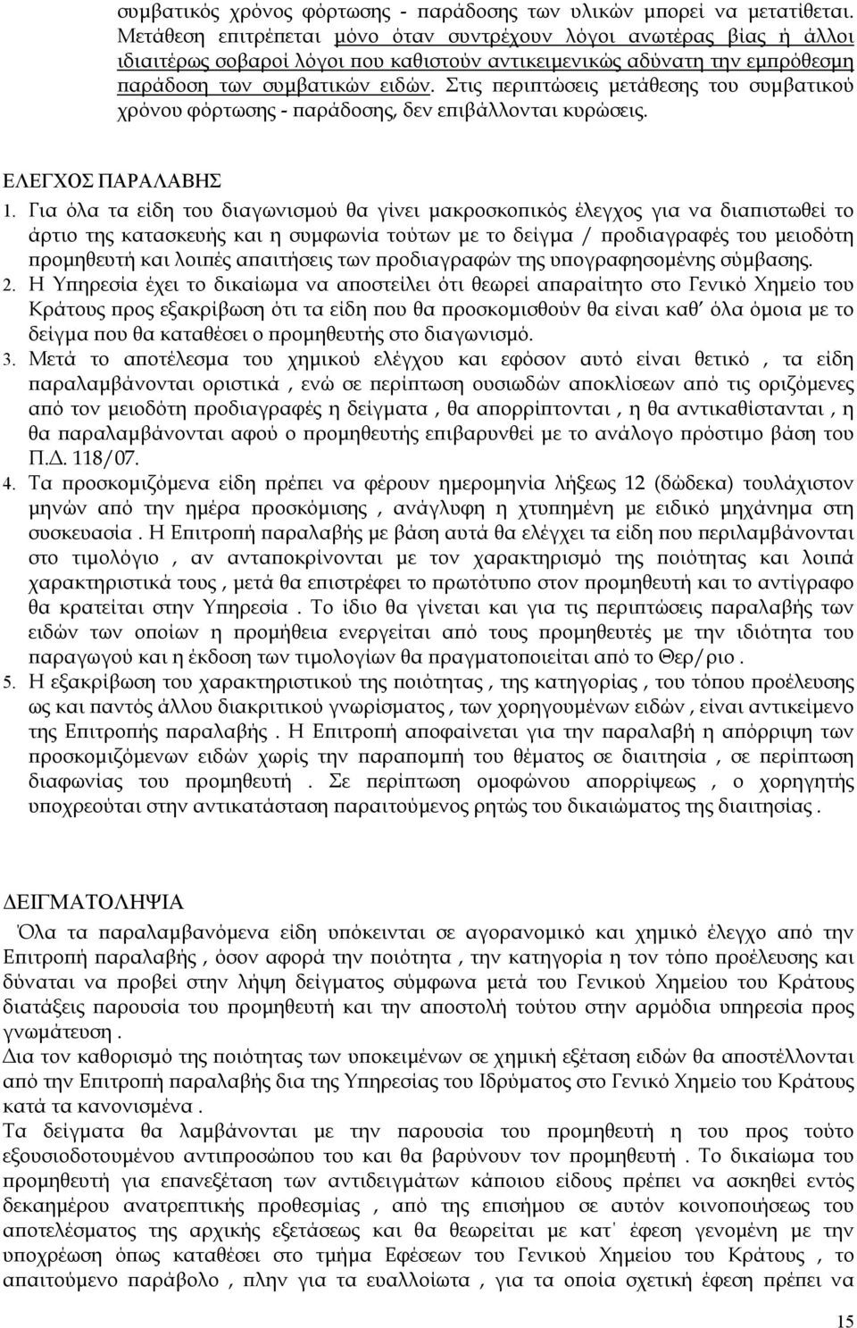 Στις περιπτώσεις μετάθεσης του συμβατικού χρόνου φόρτωσης - παράδοσης, δεν επιβάλλονται κυρώσεις. ΕΛΕΓΧΟΣ ΠΑΡΑΛΑΒΗΣ 1.