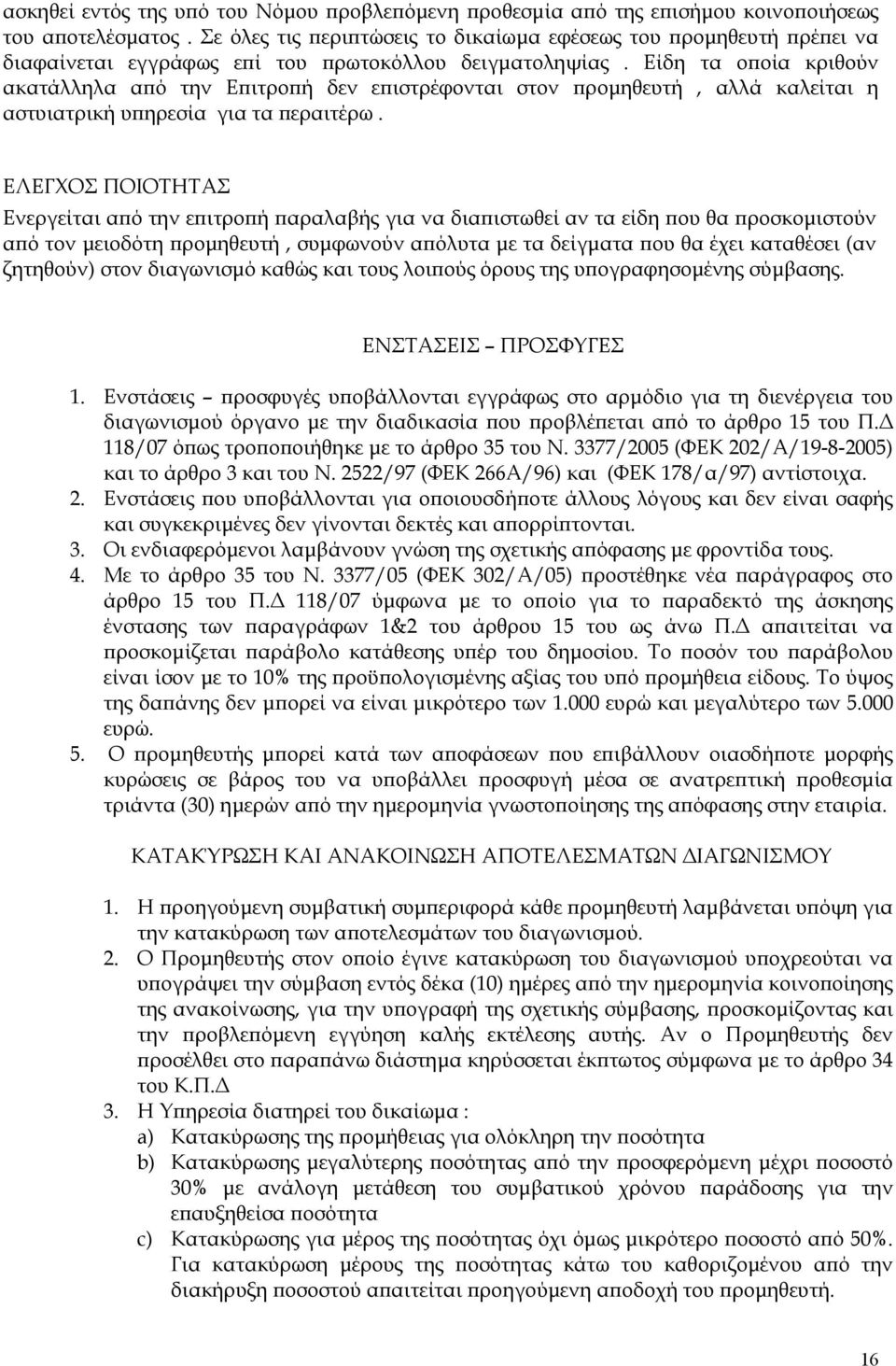 Είδη τα οποία κριθούν ακατάλληλα από την Επιτροπή δεν επιστρέφονται στον προμηθευτή, αλλά καλείται η αστυιατρική υπηρεσία για τα περαιτέρω.