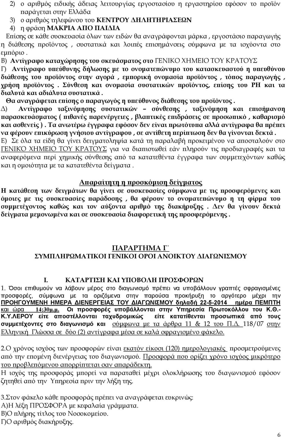 Β) Αντίγραφο καταχώρησης του σκευάσματος στο ΓΕΝΙΚΟ ΧΗΜΕΙΟ ΤΟΥ ΚΡΑΤΟΥΣ Γ) Αντίγραφο υπεύθυνης δήλωσης με το ονοματεπώνυμο του κατασκευαστού η υπευθύνου διάθεσης του προϊόντος στην αγορά, εμπορική