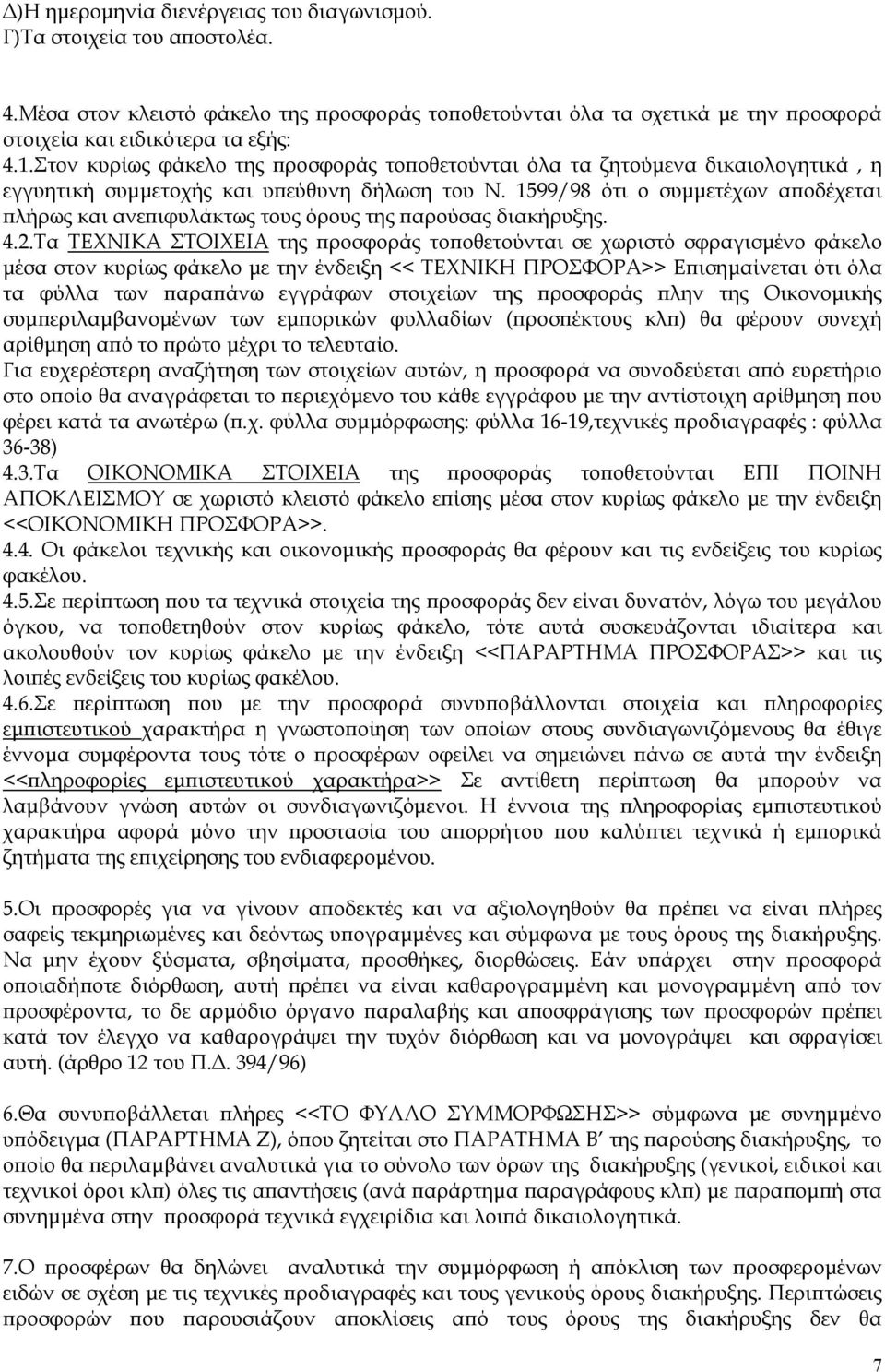 1599/98 ότι ο συμμετέχων αποδέχεται πλήρως και ανεπιφυλάκτως τους όρους της παρούσας διακήρυξης. 4.2.