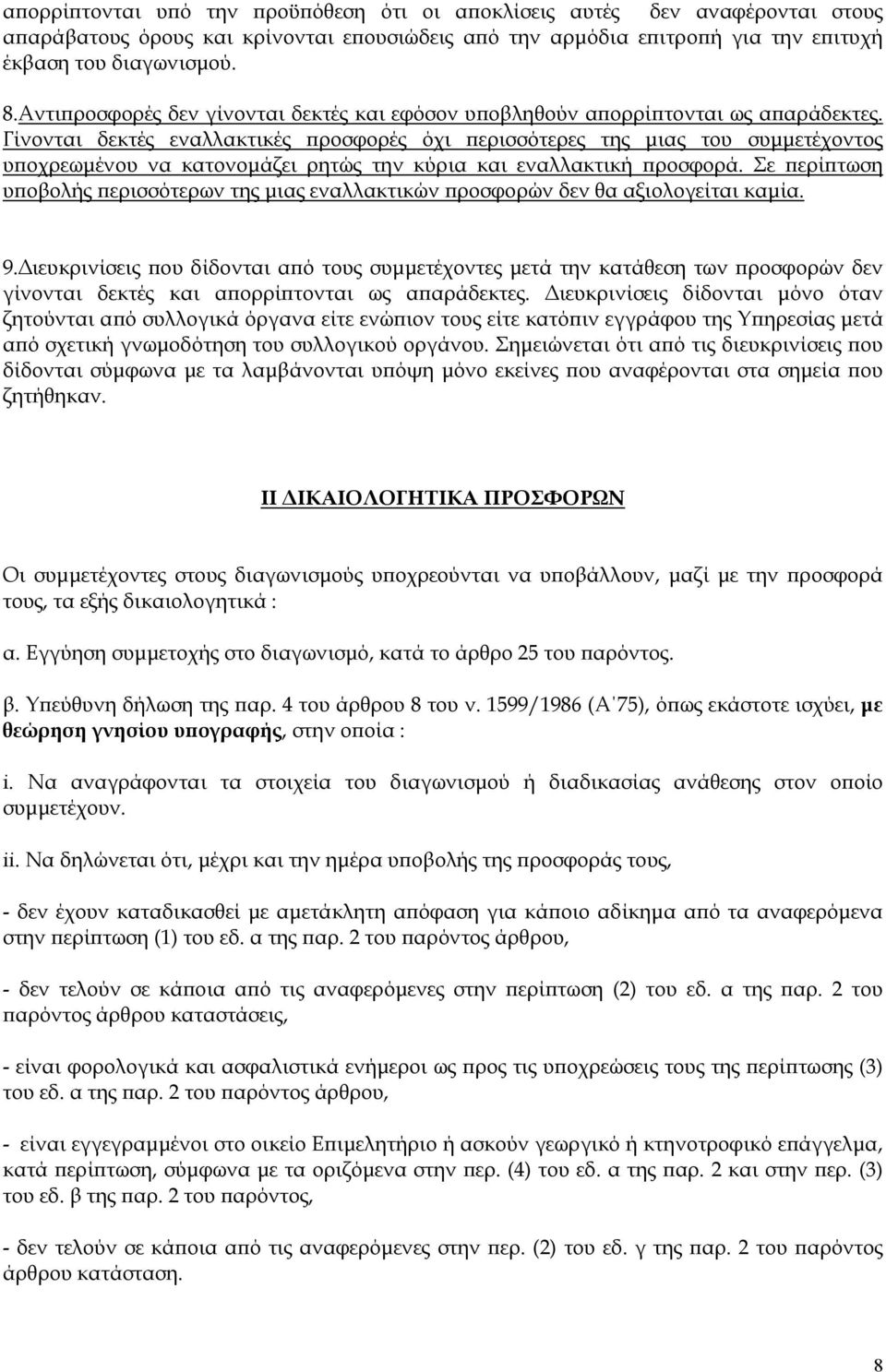 Γίνονται δεκτές εναλλακτικές προσφορές όχι περισσότερες της μιας του συμμετέχοντος υποχρεωμένου να κατονομάζει ρητώς την κύρια και εναλλακτική προσφορά.