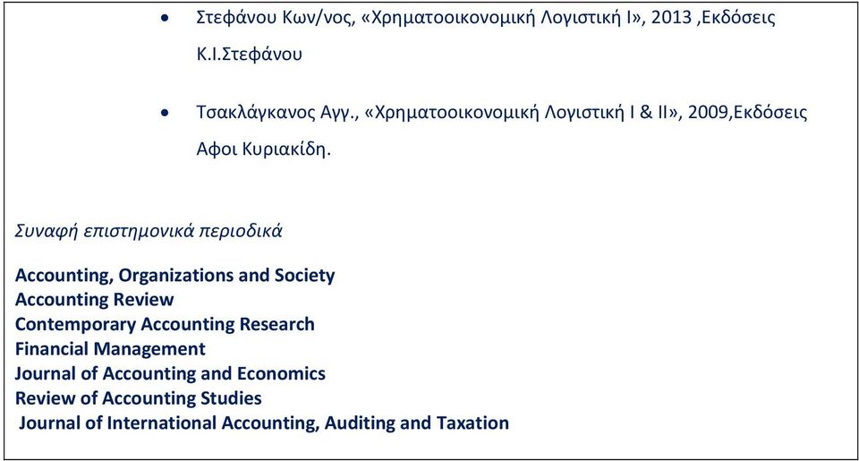 Συναφή επιστημονικά περιοδικά Accounting, Organizations and Society Accounting Review Contemporary