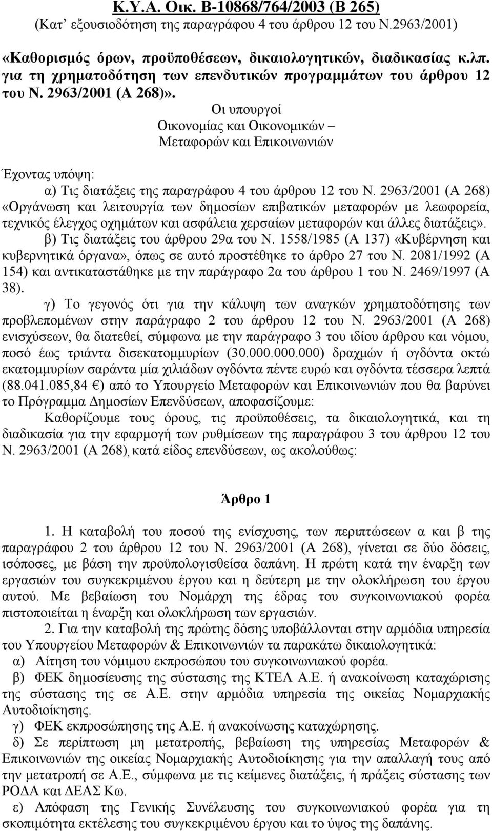 Οι υπουργοί Οικονομίας και Οικονομικών Μεταφορών και Επικοινωνιών Έχοντας υπόψη: α) Τις διατάξεις της παραγράφου 4 του άρθρου 12 του Ν.