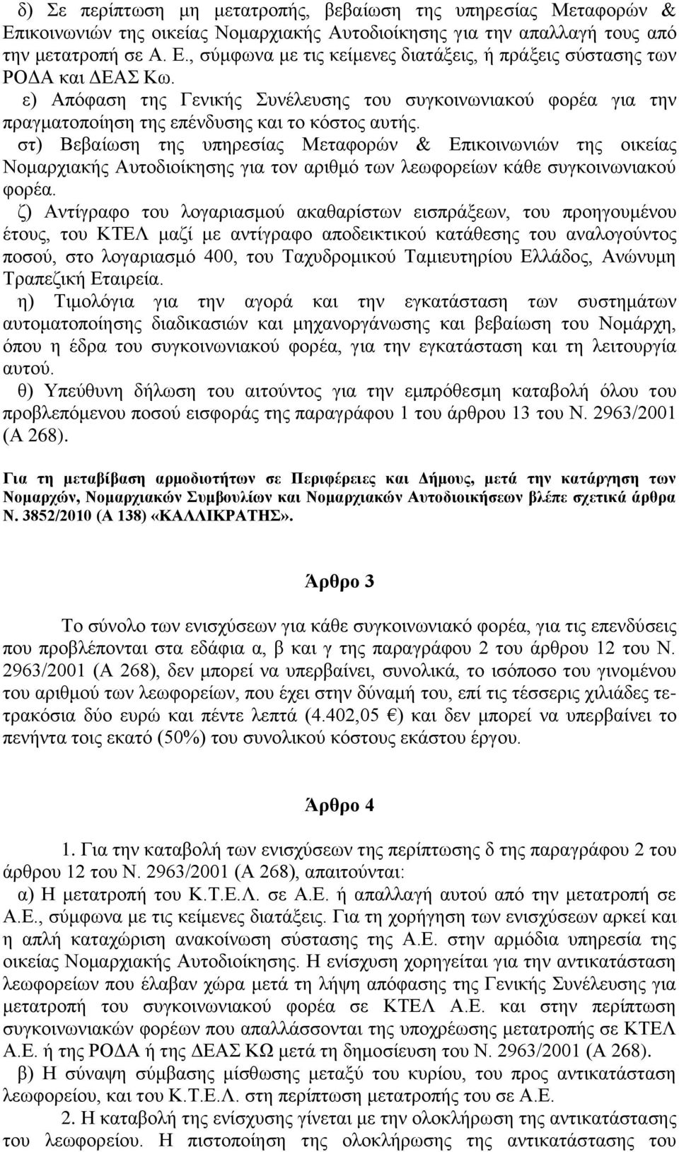 στ) Βεβαίωση της υπηρεσίας Μεταφορών & Επικοινωνιών της οικείας Νομαρχιακής Αυτοδιοίκησης για τον αριθμό των λεωφορείων κάθε συγκοινωνιακού φορέα.