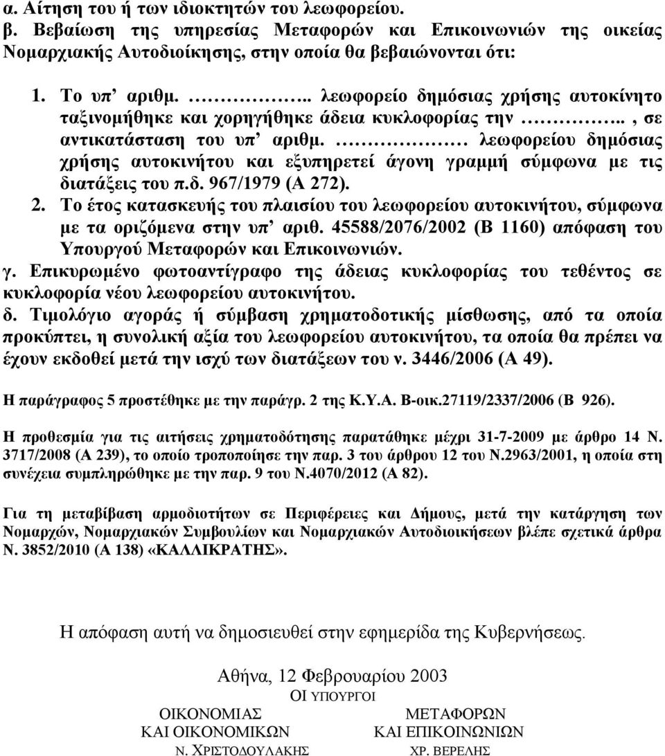 λεωφορείου δημόσιας χρήσης αυτοκινήτου και εξυπηρετεί άγονη γραμμή σύμφωνα με τις διατάξεις του π.δ. 967/1979 (Α 27