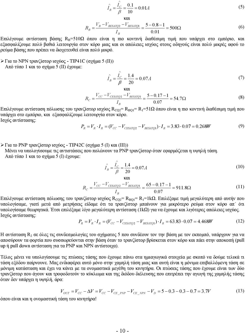 πολύ μικρές αφού το ρεύμα βάσης που πρέπει να διοχετευθεί είναι πολύ μικρό. Για το NPN τρανζίστορ ισχύος - TIP41C (σχήμα 5 (ΙΙ)) Από τύπο 1 και το σχήμα 5 (ΙΙ) έχουμε: = IC 1.4 I B = = = 0.
