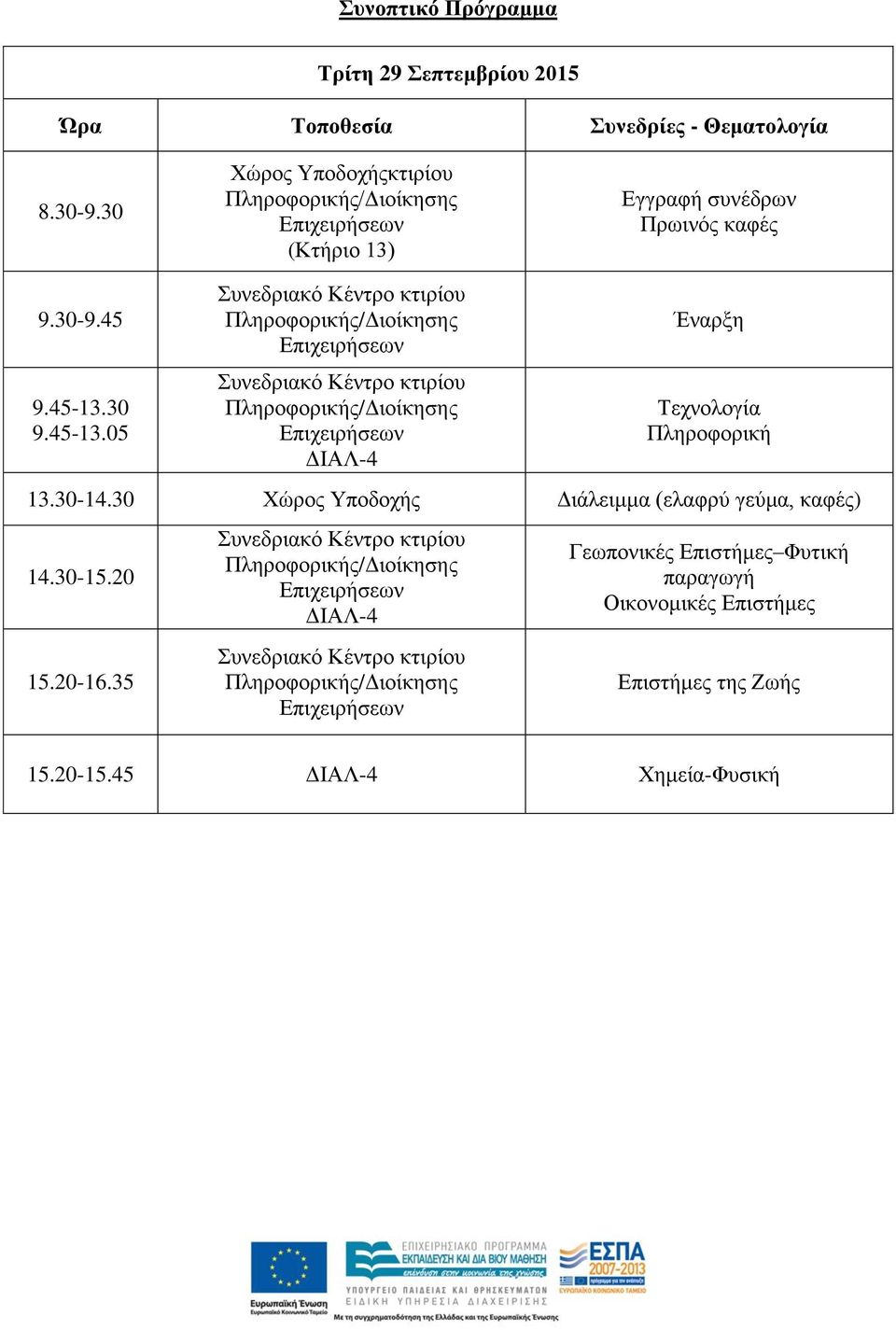 30 9.45-13.05 ΔΙΑΛ-4 Έναρξη Τεχνολογία Πληροφορική 13.30-14.