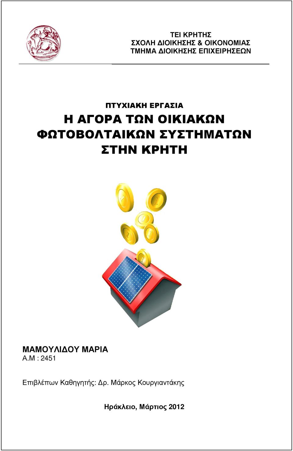 ΦΩΤΟΒΟΛΤΑΙΚΩΝ ΣΥΣΤΗΜΑΤΩΝ ΣΤΗΝ ΚΡΗΤΗ ΜΑΜΟΥΛΙ ΟΥ ΜΑΡΙΑ Α.