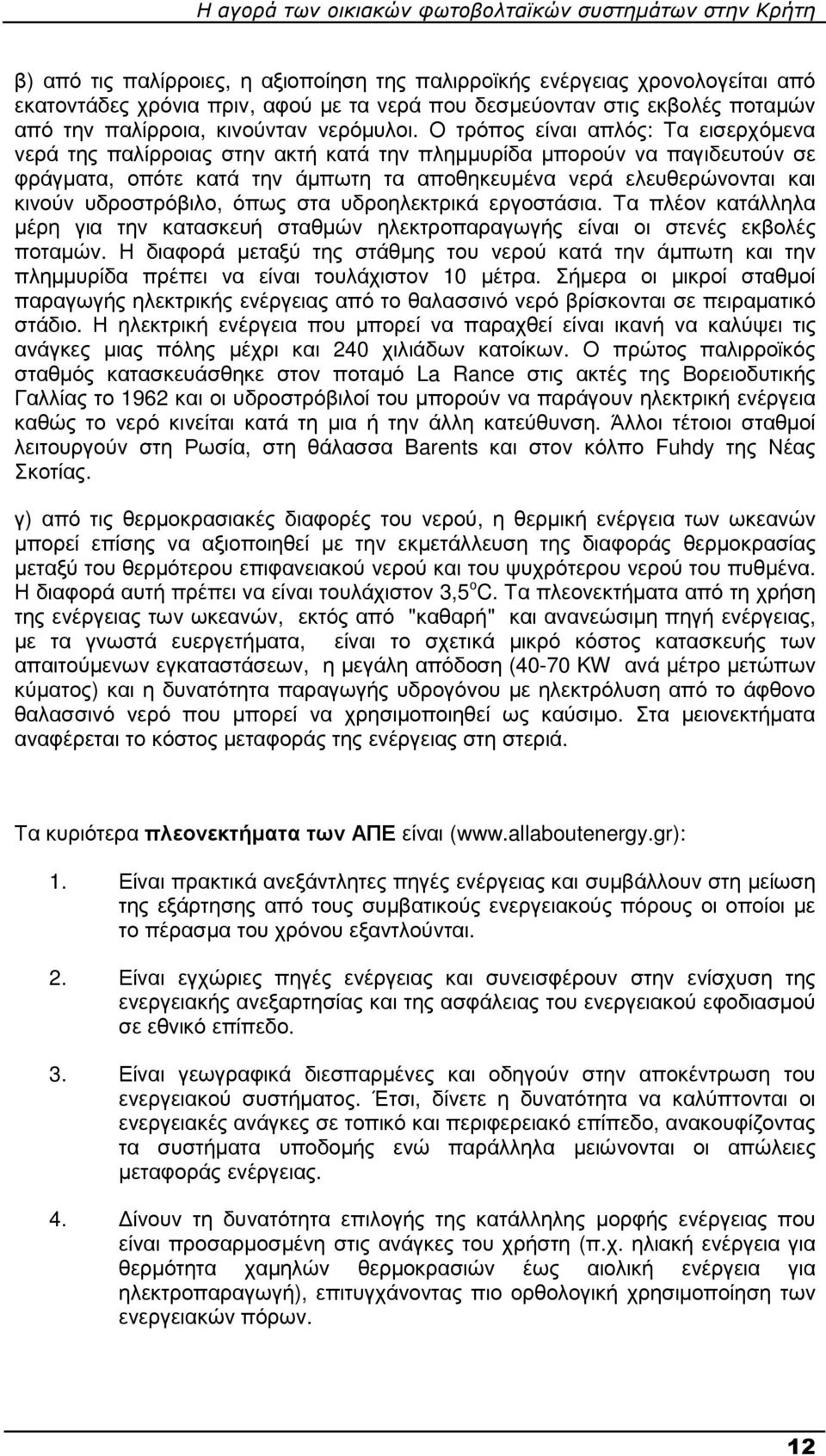 υδροστρόβιλο, όπως στα υδροηλεκτρικά εργοστάσια. Τα πλέον κατάλληλα µέρη για την κατασκευή σταθµών ηλεκτροπαραγωγής είναι οι στενές εκβολές ποταµών.