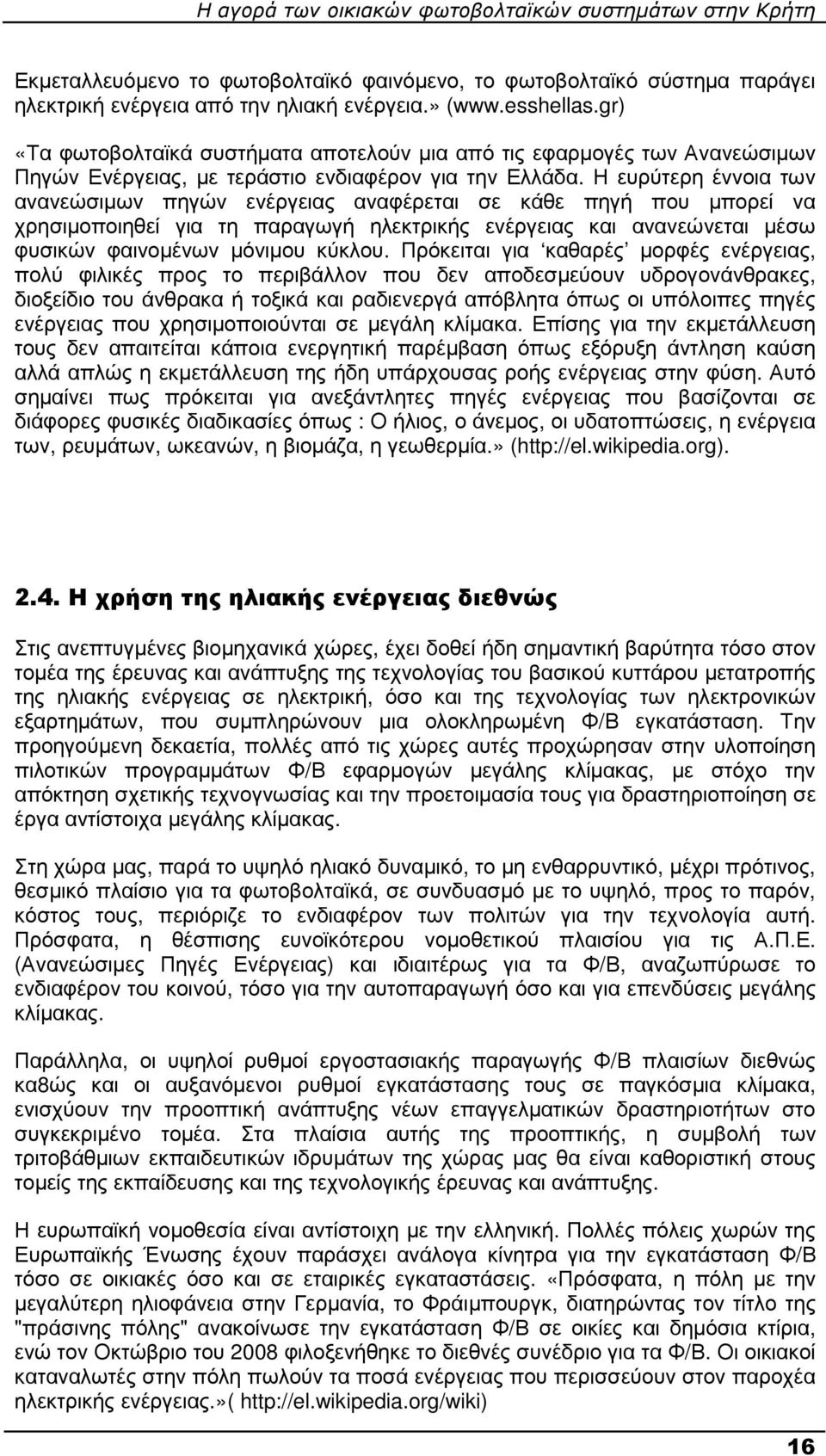 Η ευρύτερη έννοια των ανανεώσιµων πηγών ενέργειας αναφέρεται σε κάθε πηγή που µπορεί να χρησιµοποιηθεί για τη παραγωγή ηλεκτρικής ενέργειας και ανανεώνεται µέσω φυσικών φαινοµένων µόνιµου κύκλου.