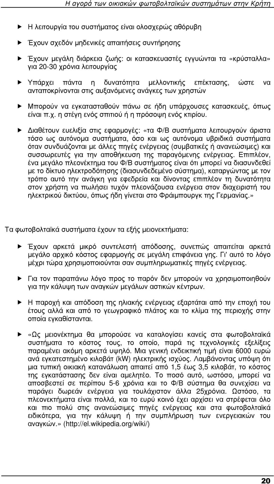 ιαθέτουν ευελιξία στις εφαρµογές: «τα Φ/Β συστήµατα λειτουργούν άριστα τόσο ως αυτόνοµα συστήµατα, όσο και ως αυτόνοµα υβριδικά συστήµατα όταν συνδυάζονται µε άλλες πηγές ενέργειας (συµβατικές ή