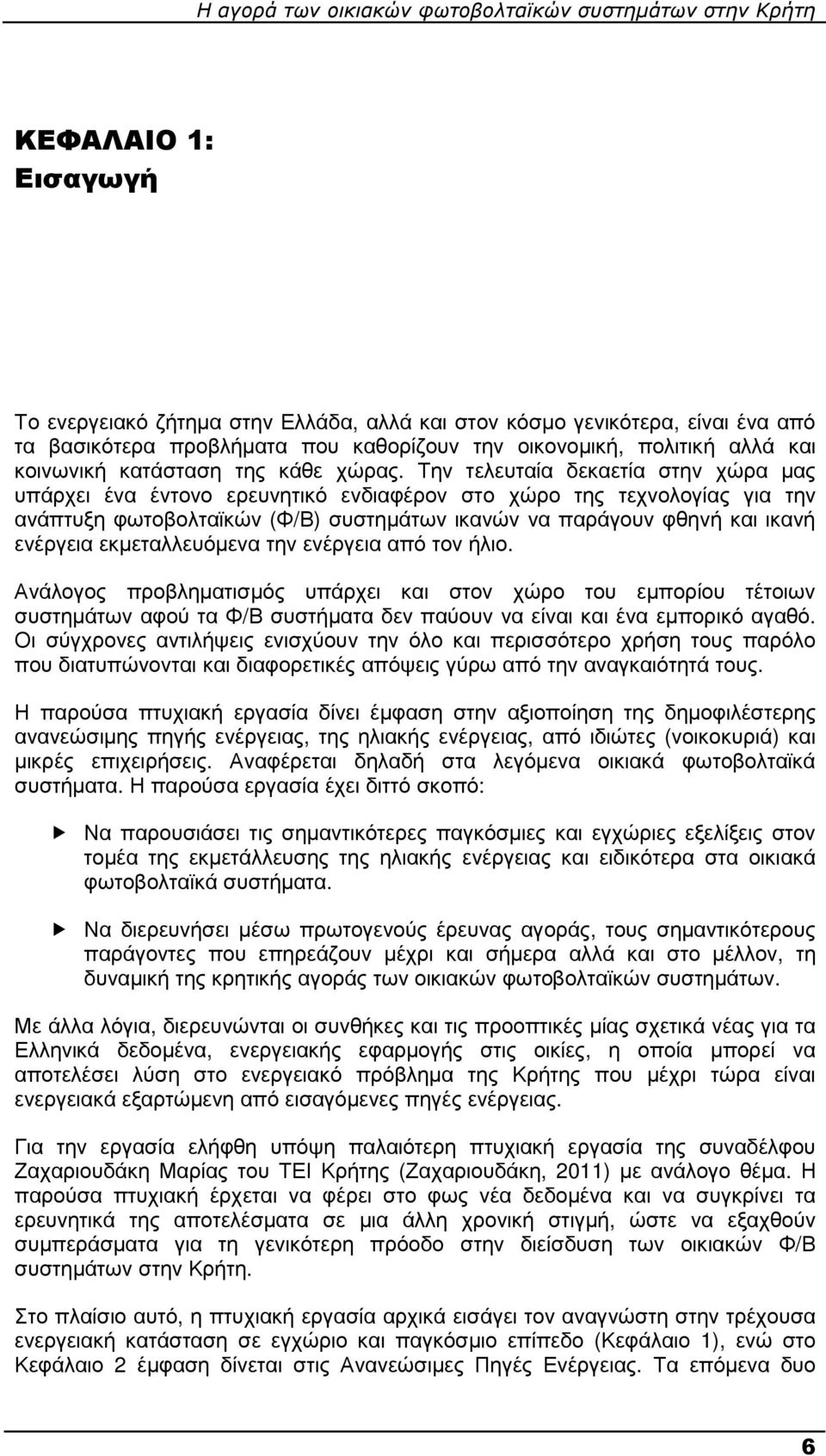 Την τελευταία δεκαετία στην χώρα µας υπάρχει ένα έντονο ερευνητικό ενδιαφέρον στο χώρο της τεχνολογίας για την ανάπτυξη φωτοβολταϊκών (Φ/Β) συστηµάτων ικανών να παράγουν φθηνή και ικανή ενέργεια