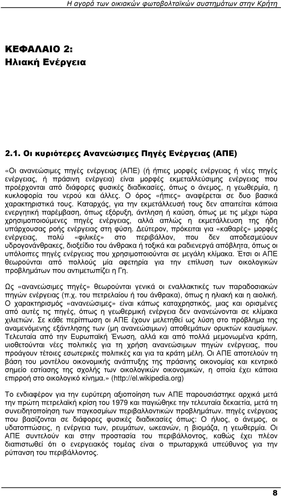 προέρχονται από διάφορες φυσικές διαδικασίες, όπως ο άνεµος, η γεωθερµία, η κυκλοφορία του νερού και άλλες. Ο όρος «ήπιες» αναφέρεται σε δυο βασικά χαρακτηριστικά τους.