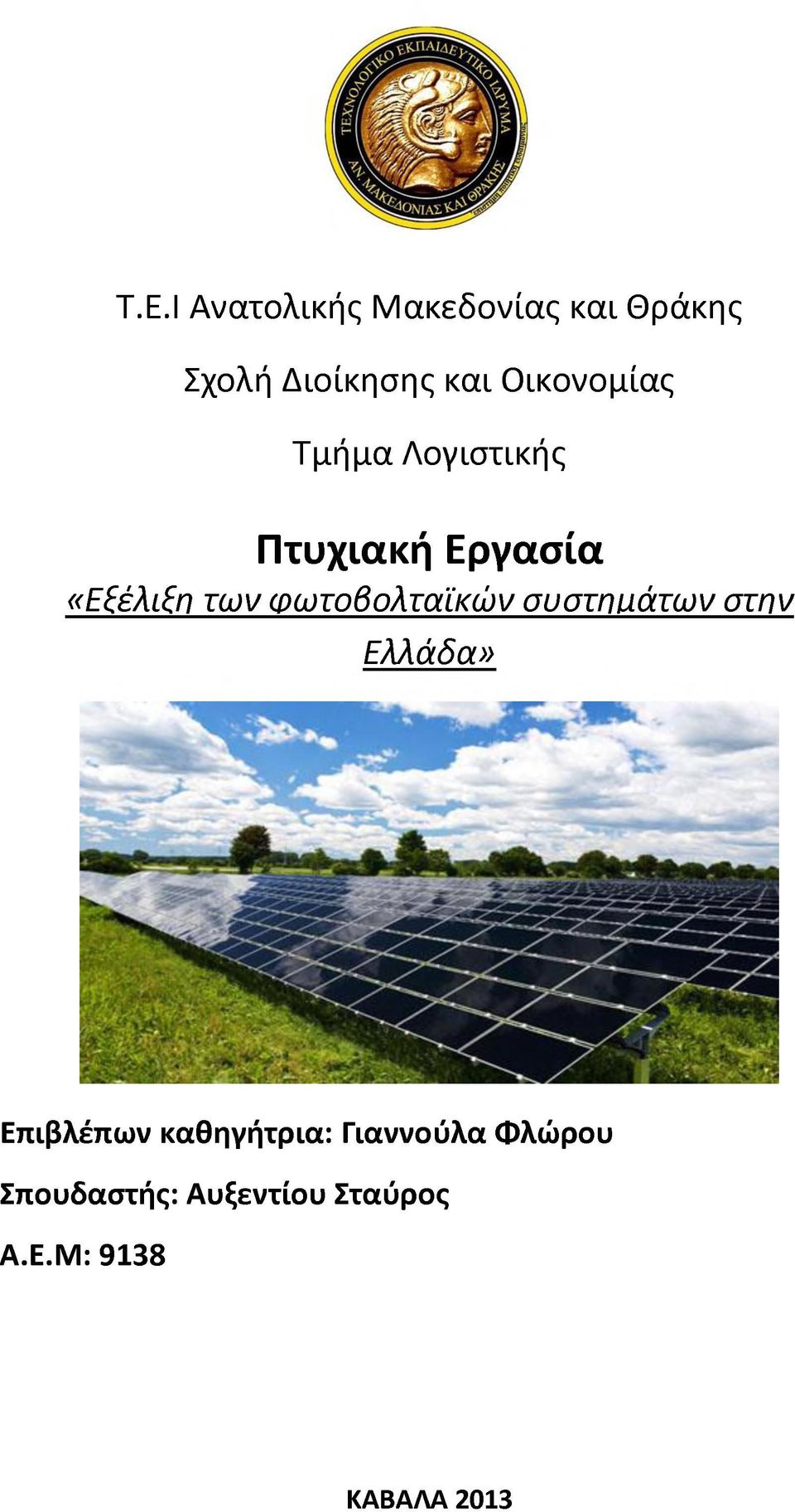 φωτοβολταϊκών συστημάτων στην Ελλάδα» Επιβλέπων καθηγήτρια: