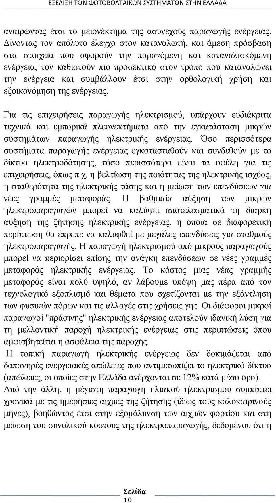 ενέργεια και συμβάλλουν έτσι στην ορθολογική χρήση και εξοικονόμηση της ενέργειας.