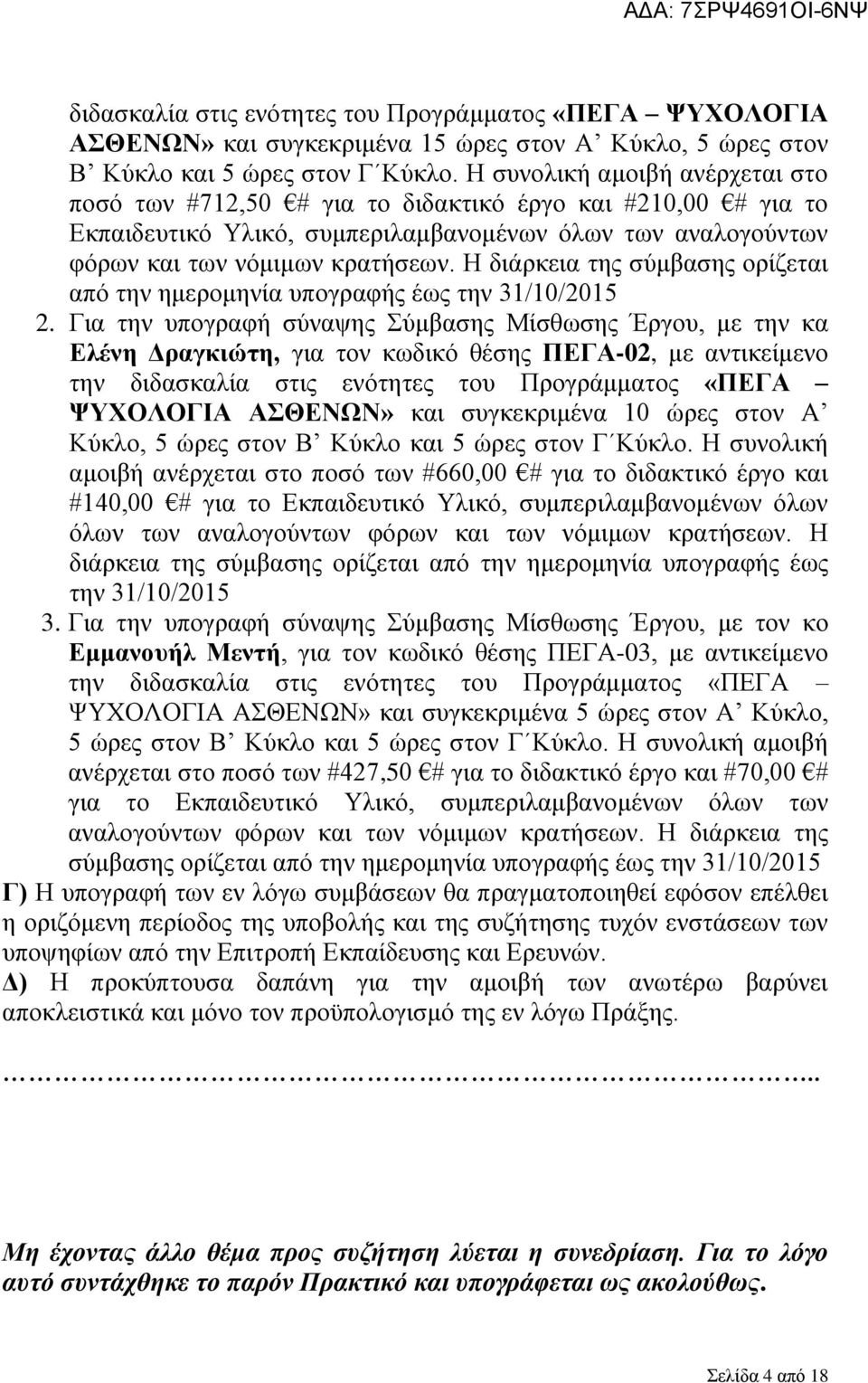 Η διάρκεια της σύμβασης ορίζεται από την ημερομηνία υπογραφής έως την 31/10/2015 2.