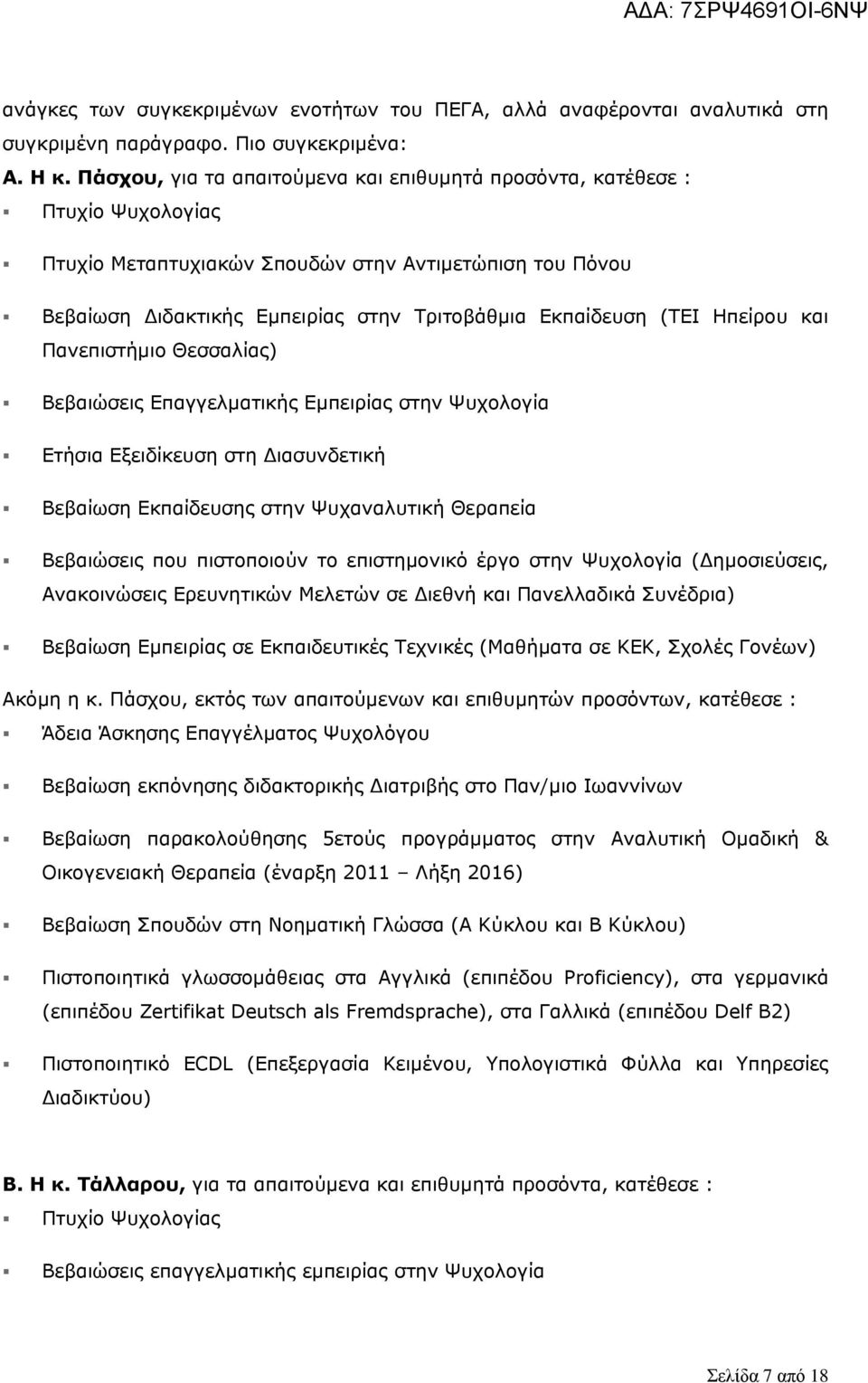 Ηπείρου και Πανεπιστήμιο Θεσσαλίας) Βεβαιώσεις Επαγγελματικής Εμπειρίας στην Ψυχολογία Ετήσια Εξειδίκευση στη Διασυνδετική Βεβαίωση Εκπαίδευσης στην Ψυχαναλυτική Θεραπεία Βεβαιώσεις που πιστοποιούν