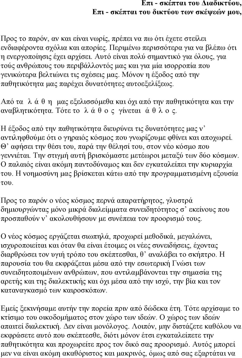 Αυτό είναι πολύ σημαντικό για όλους, για τούς ανθρώπους του περιβάλλοντός μας και για μία ισορροπία που γενικώτερα βελτιώνει τις σχέσεις μας.