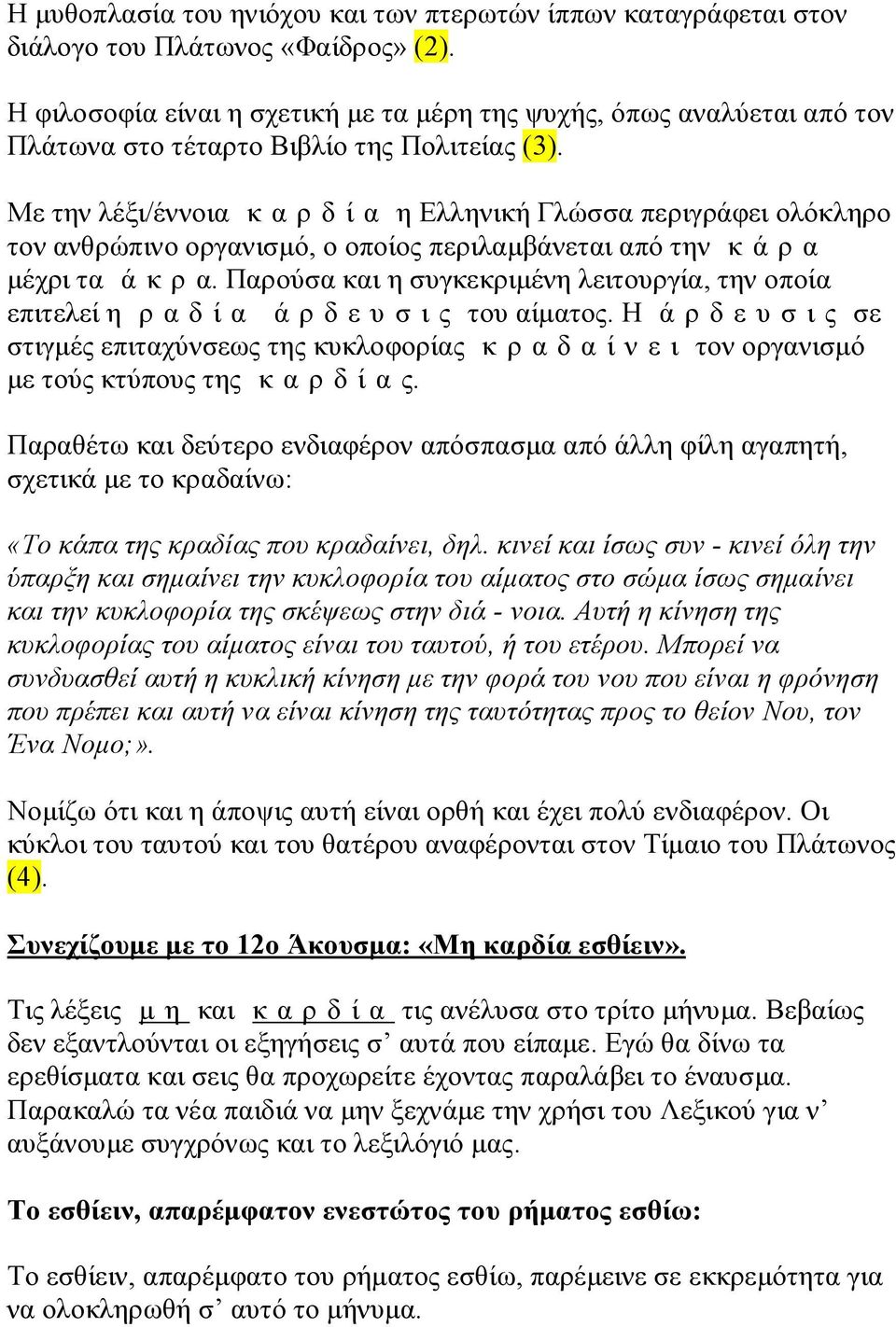 Με την λέξι/έννοια κ α ρ δ ί α η Ελληνική Γλώσσα περιγράφει ολόκληρο τον ανθρώπινο οργανισμό, ο οποίος περιλαμβάνεται από την κ ά ρ α μέχρι τα ά κ ρ α.