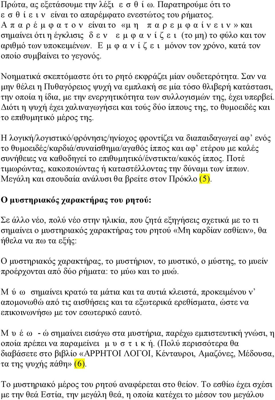 Ε μ φ α ν ί ζ ε ι μόνον τον χρόνο, κατά τον οποίο συμβαίνει το γεγονός. Νοηματικά σκεπτόμαστε ότι το ρητό εκφράζει μίαν ουδετερότητα.