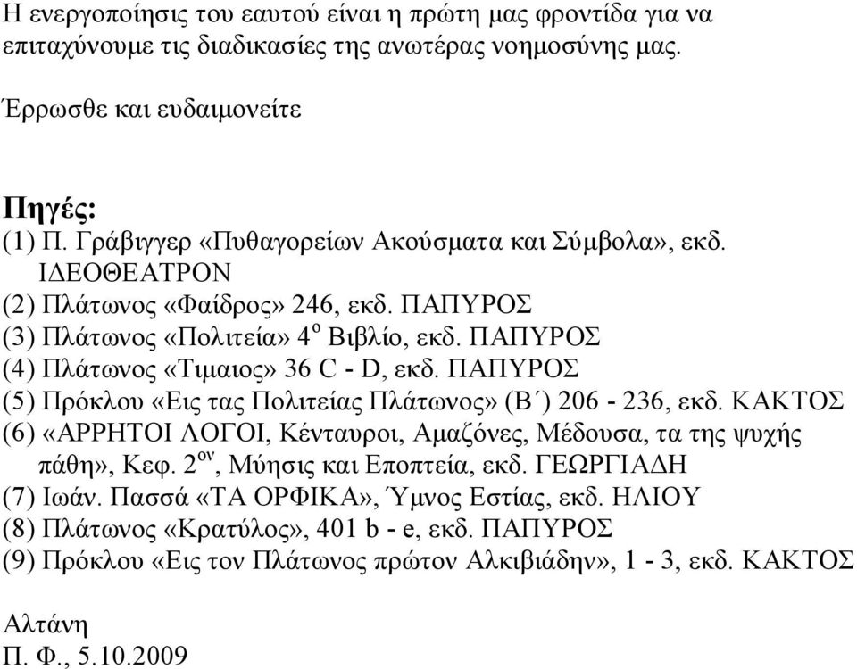 ΠΑΠΥΡΟΣ (4) Πλάτωνος «Τιμαιος» 36 C - D, εκδ. ΠΑΠΥΡΟΣ (5) Πρόκλου «Εις τας Πολιτείας Πλάτωνος» (Β ) 206-236, εκδ.