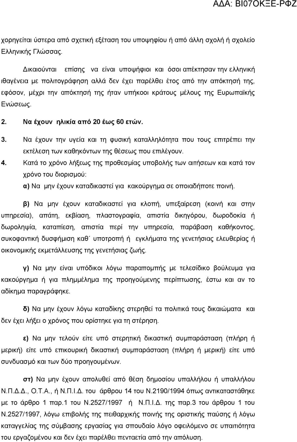 μέλους της Ευρωπαϊκής Ενώσεως. 2. Να έχουν ηλικία από 20 έως 60 ετών. 3. Να έχουν την υγεία και τη φυσική καταλληλότητα που τους επιτρέπει την εκτέλεση των καθηκόντων της θέσεως που επιλέγουν. 4.