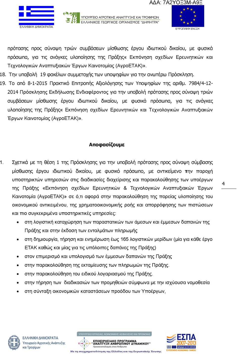 7984/4-12- 2014 Πρόσκλησης Εκδήλωσης Ενδιαφέροντος για την υποβολή  Καινοτομίας (ΑγροΕΤΑΚ)». Αποφασίζουμε 1.