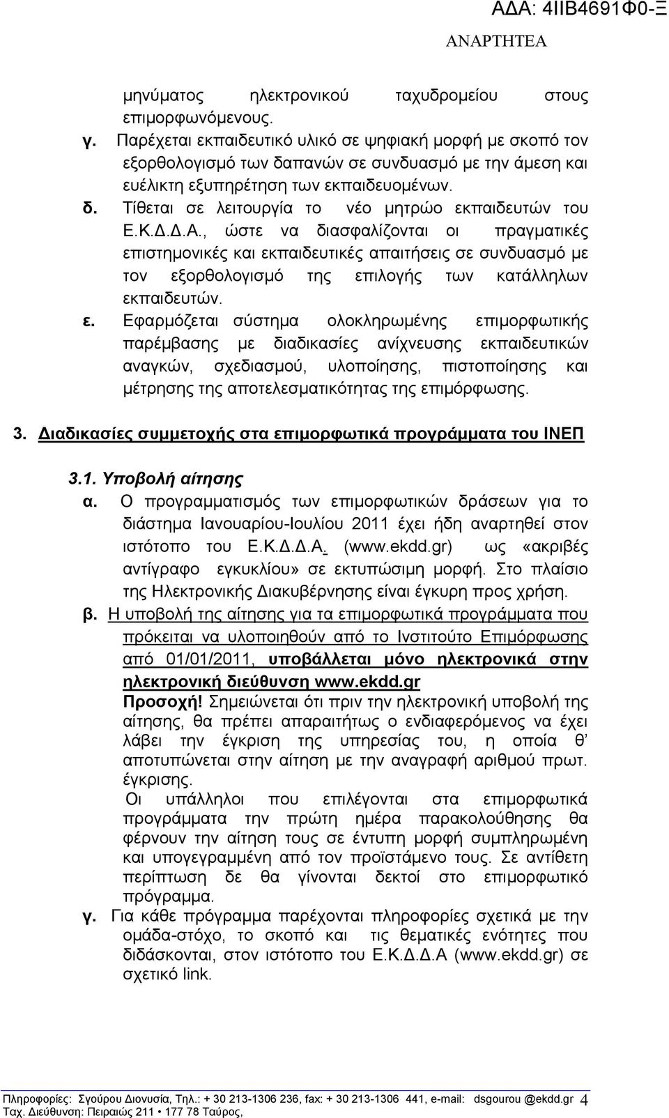 Κ.Γ.Γ.Α., ψζηε λα δηαζθαιίδνληαη νη πξαγκαηηθέο επ