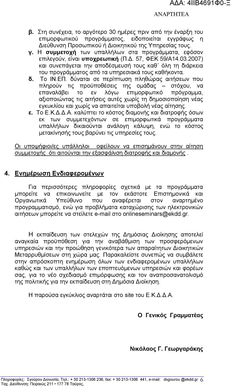 2007) θαη ζπλεπάγεηαη ηελ απνδέζκεπζή ηνπο θαζ φιε ηε δηάξθεηα ηνπ πξνγξάκκαηνο απφ ηα ππεξεζηαθά ηνπο θαζήθνληα. δ. Σν ΙΝ.ΔΠ.