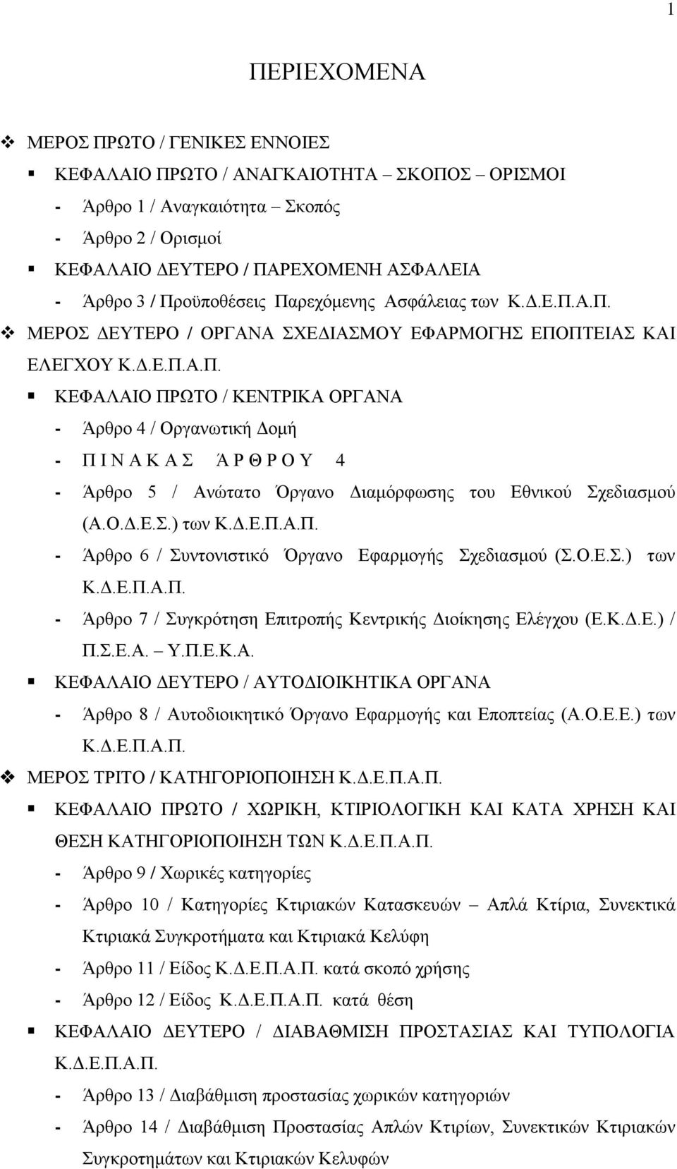 Ο.Δ.Ε.Σ.) των Κ.Δ.Ε.Π.Α.Π. - Άρθρο 6 / Συντονιστικό Όργανο Εφαρμογής Σχεδιασμού (Σ.Ο.Ε.Σ.) των Κ.Δ.Ε.Π.Α.Π. - Άρθρο 7 / Συγκρότηση Επιτροπής Κεντρικής Διοίκησης Ελέγχου (Ε.Κ.Δ.Ε.) / Π.Σ.Ε.Α. Υ.Π.Ε.Κ.Α. ΚΕΦΑΛΑΙΟ ΔΕΥΤΕΡΟ / ΑΥΤΟΔΙΟΙΚΗΤΙΚΑ ΟΡΓΑΝΑ - Άρθρο 8 / Αυτοδιοικητικό Όργανο Εφαρμογής και Εποπτείας (Α.