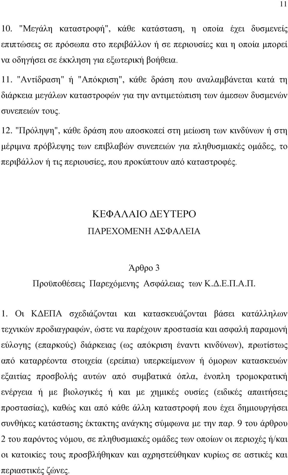 "Πρόληψη", κάθε δράση που αποσκοπεί στη μείωση των κινδύνων ή στη μέριμνα πρόβλεψης των επιβλαβών συνεπειών για πληθυσμιακές ομάδες, το περιβάλλον ή τις περιουσίες, που προκύπτουν από καταστροφές.