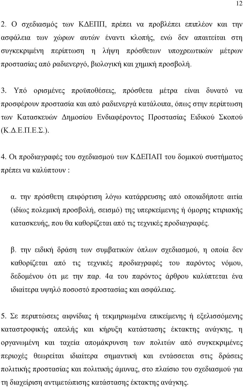 Υπό ορισμένες προϋποθέσεις, πρόσθετα μέτρα είναι δυνατό να προσφέρουν προστασία και από ραδιενεργά κατάλοιπα, όπως στην περίπτωση των Κατασκευών Δημοσίου Ενδιαφέροντος Προστασίας Ειδικού Σκοπού (Κ.Δ.Ε.Π.Ε.Σ.).