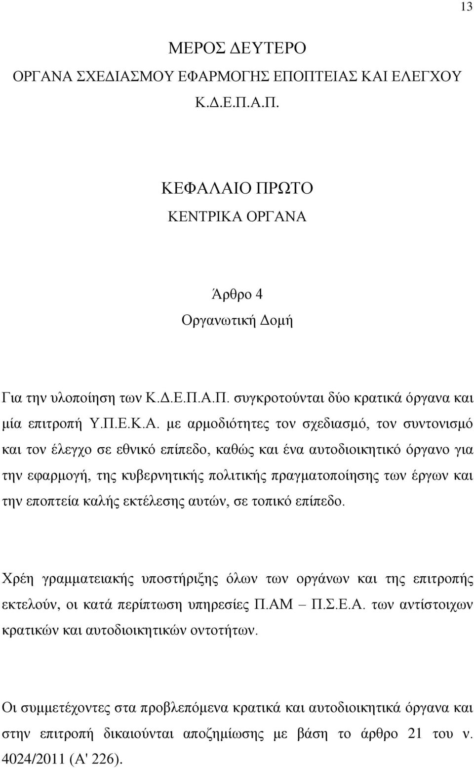 με αρμοδιότητες τον σχεδιασμό, τον συντονισμό και τον έλεγχο σε εθνικό επίπεδο, καθώς και ένα αυτοδιοικητικό όργανο για την εφαρμογή, της κυβερνητικής πολιτικής πραγματοποίησης των έργων και την