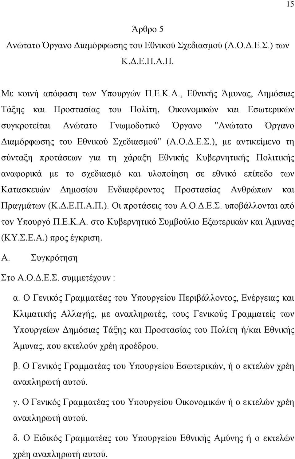 ), με αντικείμενο τη σύνταξη προτάσεων για τη χάραξη Εθνικής Κυβερνητικής Πολιτικής αναφορικά με το σχεδιασμό και υλοποίηση σε εθνικό επίπεδο των Κατασκευών Δημοσίου Ενδιαφέροντος Προστασίας Ανθρώπων