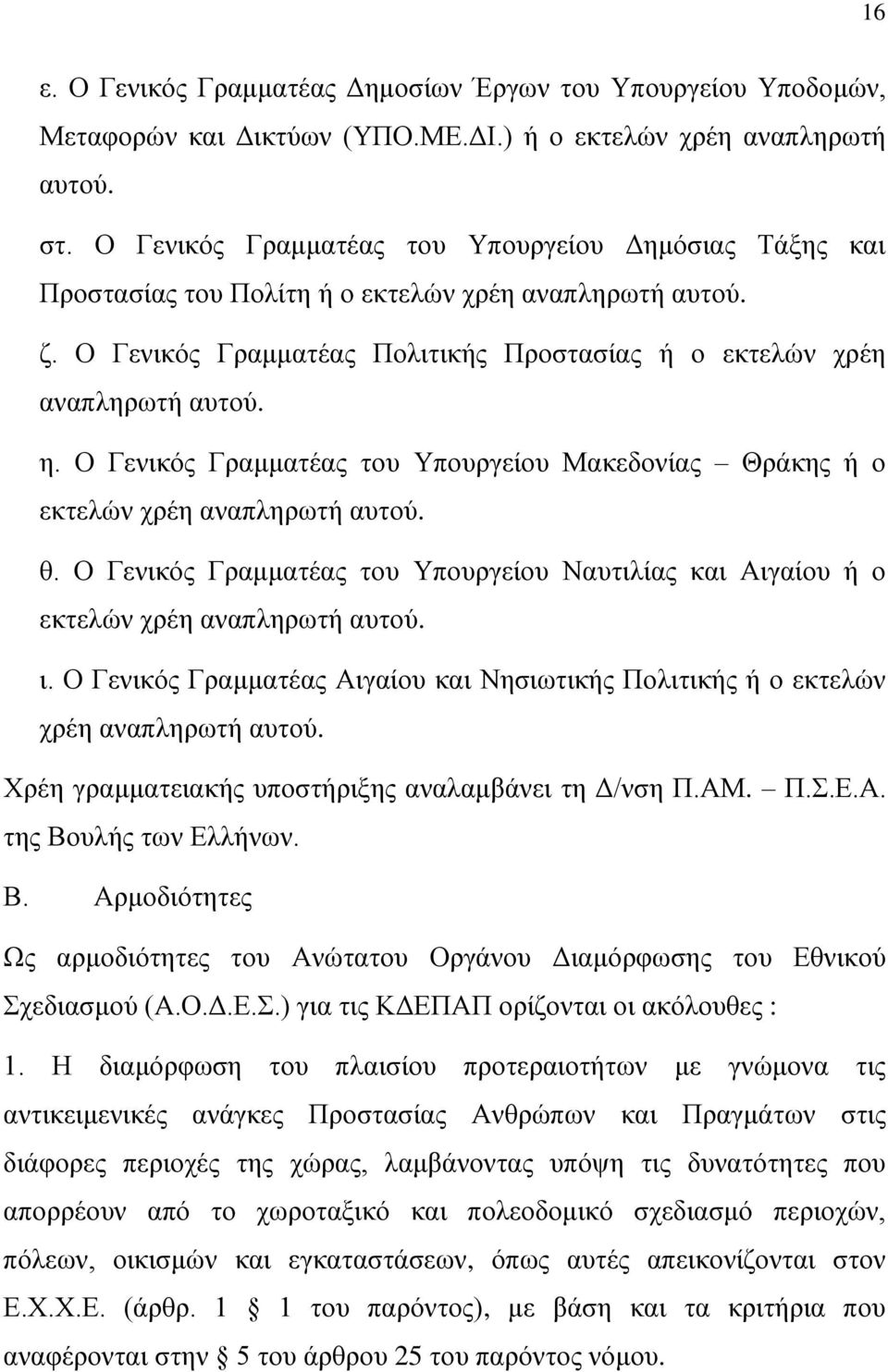 Ο Γενικός Γραμματέας του Υπουργείου Μακεδονίας Θράκης ή ο εκτελών χρέη αναπληρωτή αυτού. θ. Ο Γενικός Γραμματέας του Υπουργείου Ναυτιλίας και Αιγαίου ή ο εκτελών χρέη αναπληρωτή αυτού. ι.