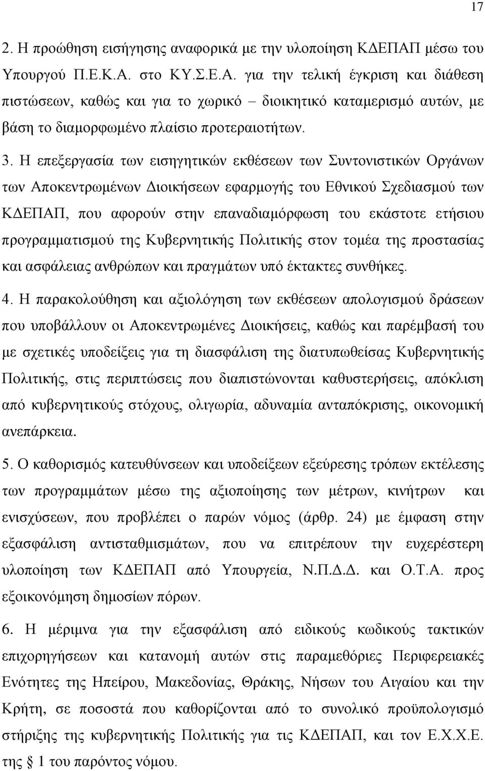 Η επεξεργασία των εισηγητικών εκθέσεων των Συντονιστικών Οργάνων των Αποκεντρωμένων Διοικήσεων εφαρμογής του Εθνικού Σχεδιασμού των ΚΔΕΠΑΠ, που αφορούν στην επαναδιαμόρφωση του εκάστοτε ετήσιου