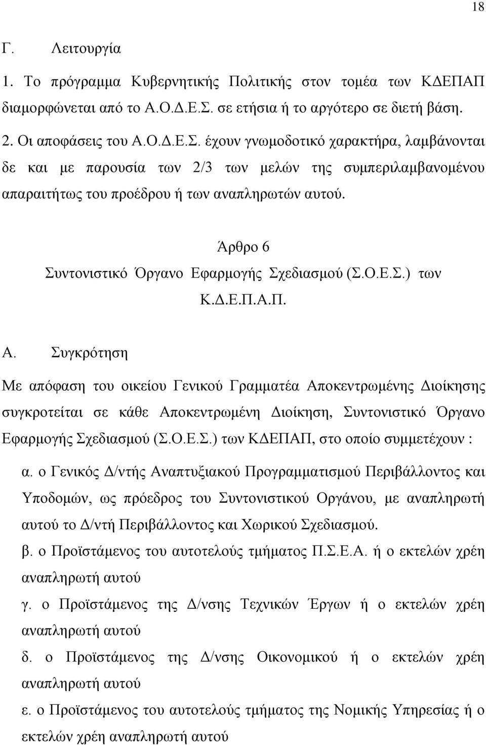 έχουν γνωμοδοτικό χαρακτήρα, λαμβάνονται δε και με παρουσία των 2/3 των μελών της συμπεριλαμβανομένου απαραιτήτως του προέδρου ή των αναπληρωτών αυτού.