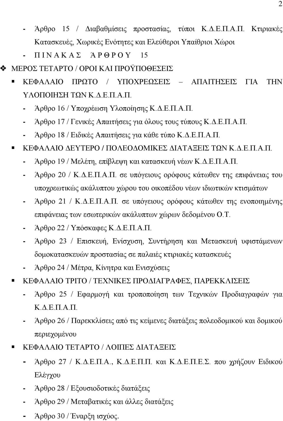 ΥΛΟΠΟΙΗΣΗ ΤΩΝ Κ.Δ.Ε.Π.Α.Π. - Άρθρο 16 / Υποχρέωση Υλοποίησης Κ.Δ.Ε.Π.Α.Π. - Άρθρο 17 / Γενικές Απαιτήσεις για όλους τους τύπους Κ.Δ.Ε.Π.Α.Π. - Άρθρο 18 / Ειδικές Απαιτήσεις για κάθε τύπο Κ.Δ.Ε.Π.Α.Π. ΚΕΦΑΛΑΙΟ ΔΕΥΤΕΡΟ / ΠΟΛΕΟΔΟΜΙΚΕΣ ΔΙΑΤΑΞΕΙΣ ΤΩΝ Κ.