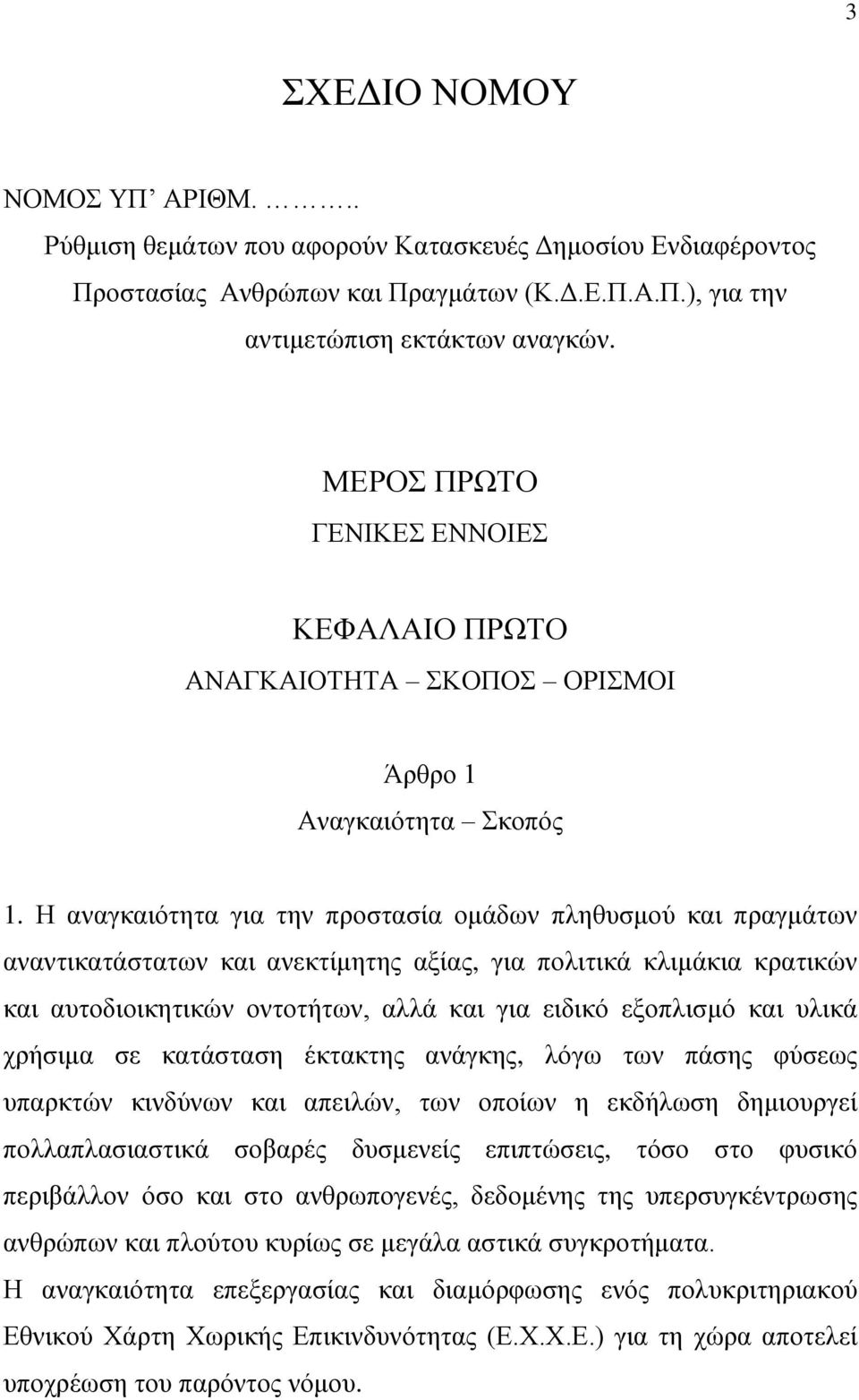 Η αναγκαιότητα για την προστασία ομάδων πληθυσμού και πραγμάτων αναντικατάστατων και ανεκτίμητης αξίας, για πολιτικά κλιμάκια κρατικών και αυτοδιοικητικών οντοτήτων, αλλά και για ειδικό εξοπλισμό και