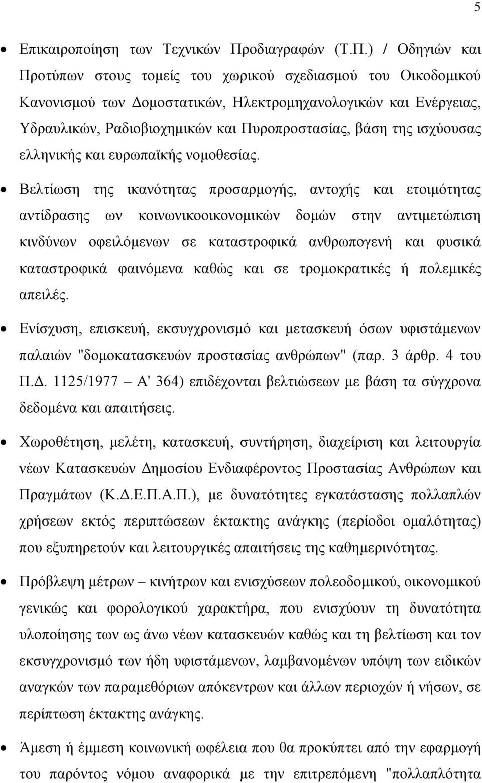 ) / Οδηγιών και Προτύπων στους τομείς του χωρικού σχεδιασμού του Οικοδομικού Κανονισμού των Δομοστατικών, Ηλεκτρομηχανολογικών και Ενέργειας, Υδραυλικών, Ραδιοβιοχημικών και Πυροπροστασίας, βάση της