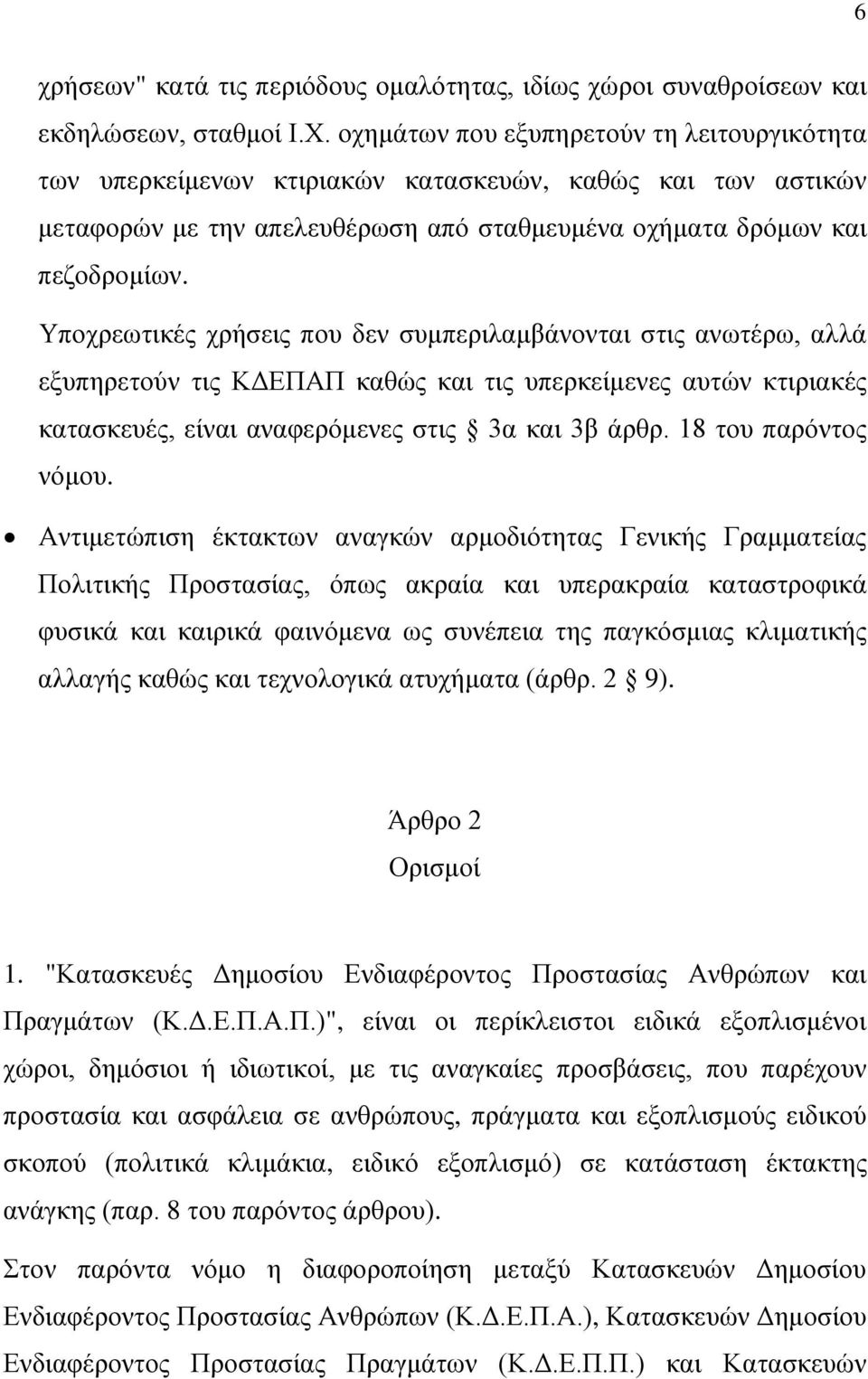 Υποχρεωτικές χρήσεις που δεν συμπεριλαμβάνονται στις ανωτέρω, αλλά εξυπηρετούν τις ΚΔΕΠΑΠ καθώς και τις υπερκείμενες αυτών κτιριακές κατασκευές, είναι αναφερόμενες στις 3α και 3β άρθρ.