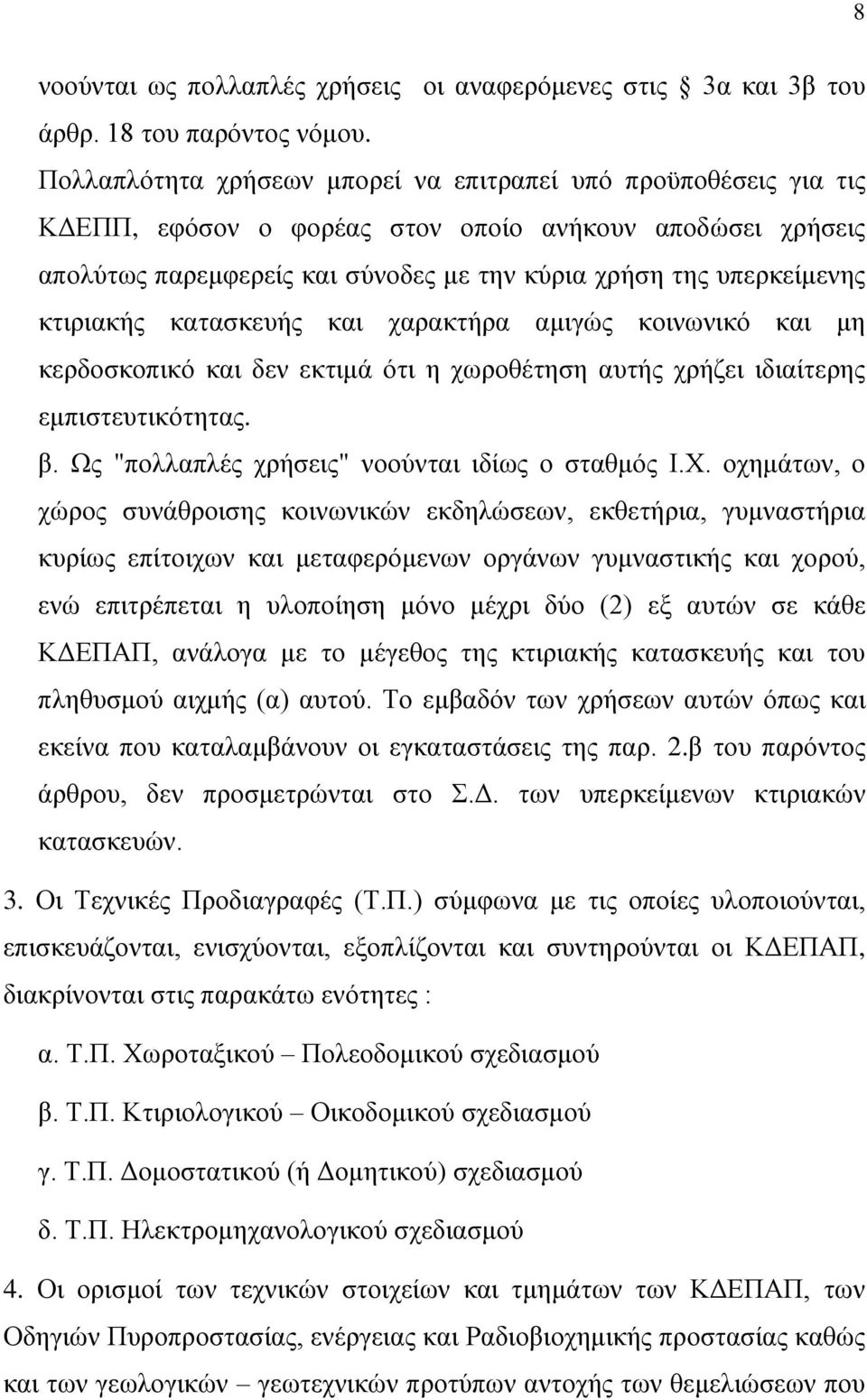 κτιριακής κατασκευής και χαρακτήρα αμιγώς κοινωνικό και μη κερδοσκοπικό και δεν εκτιμά ότι η χωροθέτηση αυτής χρήζει ιδιαίτερης εμπιστευτικότητας. β. Ως "πολλαπλές χρήσεις" νοούνται ιδίως ο σταθμός Ι.