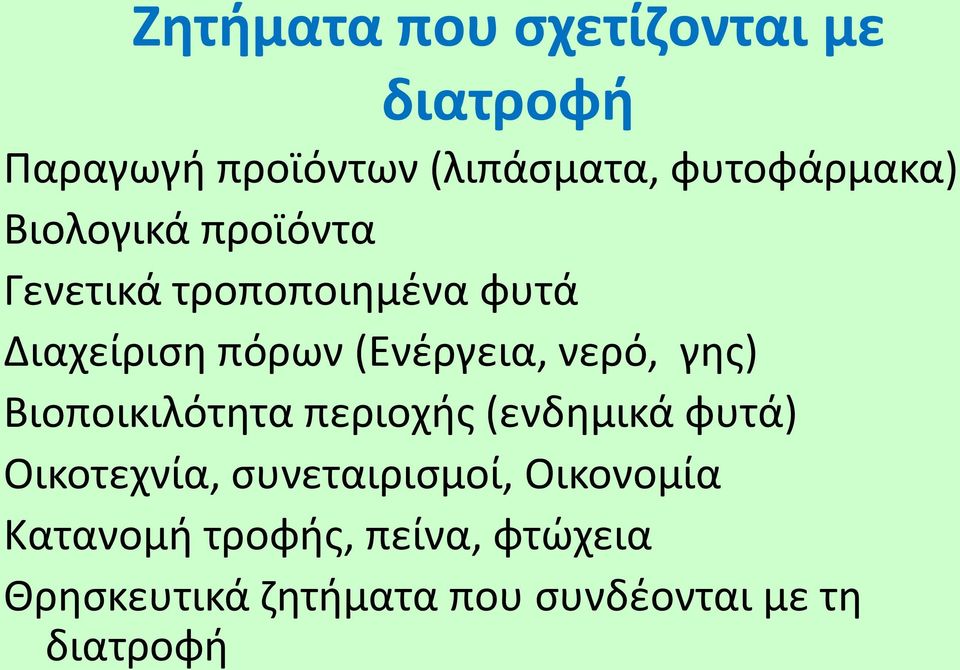 γης) Βιοποικιλότητα περιοχής (ενδημικά φυτά) Οικοτεχνία, συνεταιρισμοί, Οικονομία