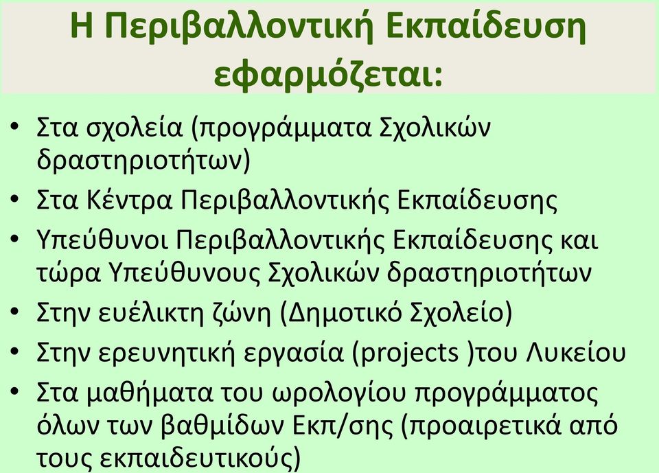 Σχολικών δραστηριοτήτων Στην ευέλικτη ζώνη (Δημοτικό Σχολείο) Στην ερευνητική εργασία (projects