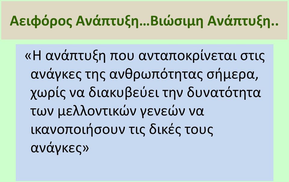 ανθρωπότητας σήμερα, χωρίς να διακυβεύει την