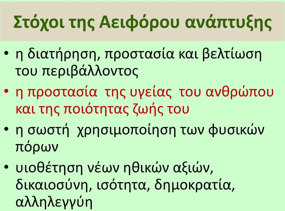 και της ποιότητας ζωής του η σωστή χρησιμοποίηση των φυσικών