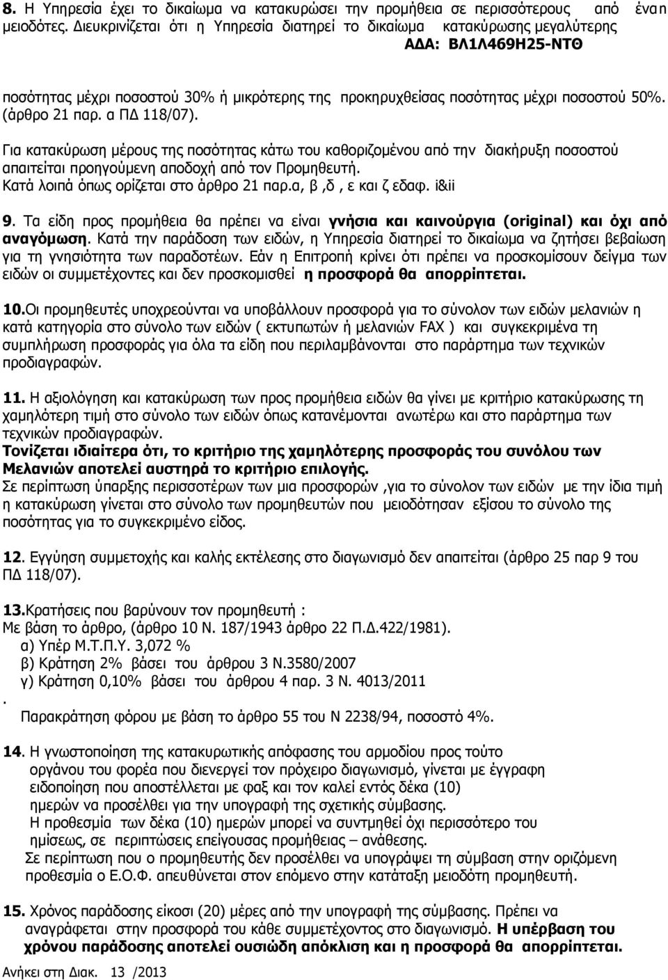 α ΠΔ 118/07). Για κατακύρωση μέρους της ποσότητας κάτω του καθοριζομένου από την διακήρυξη ποσοστού απαιτείται προηγούμενη αποδοχή από τον Προμηθευτή. Κατά λοιπά όπως ορίζεται στο άρθρο 21 παρ.