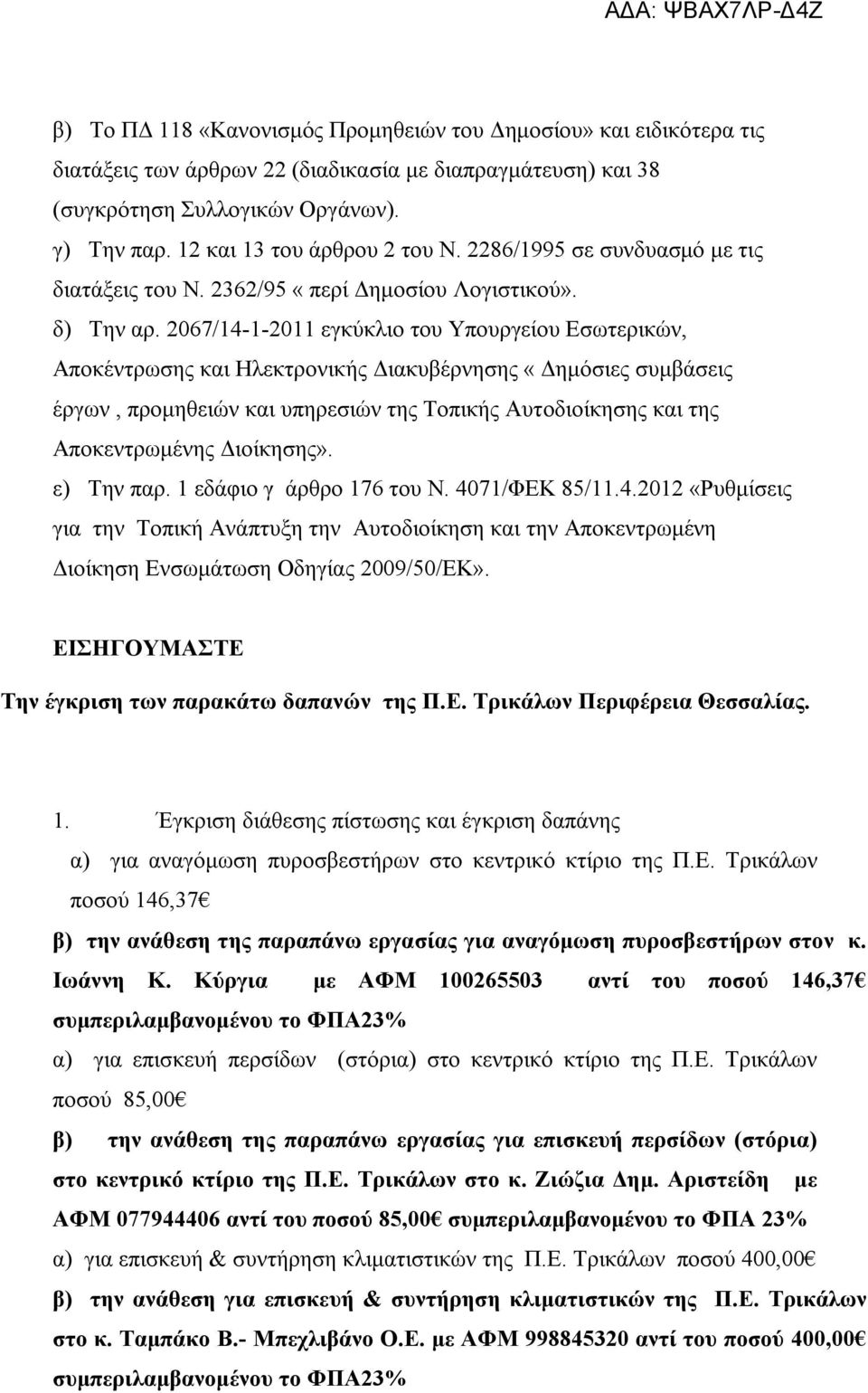 2067/14-1-2011 εγκύκλιο του Υπουργείου Εσωτερικών, Αποκέντρωσης και Ηλεκτρονικής Διακυβέρνησης «Δημόσιες συμβάσεις έργων, προμηθειών και υπηρεσιών της Τοπικής Αυτοδιοίκησης και της Αποκεντρωμένης