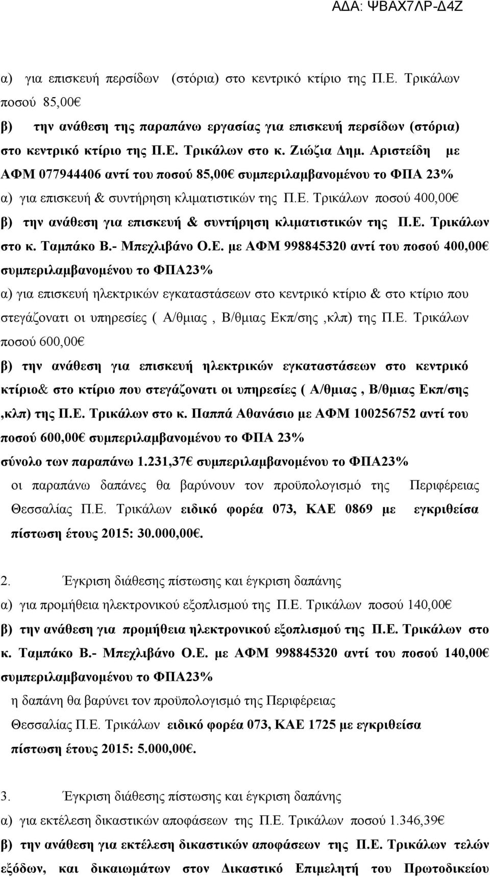 Τρικάλων ποσού 400,00 β) την ανάθεση για επισκευή & συντήρηση κλιματιστικών της Π.Ε.