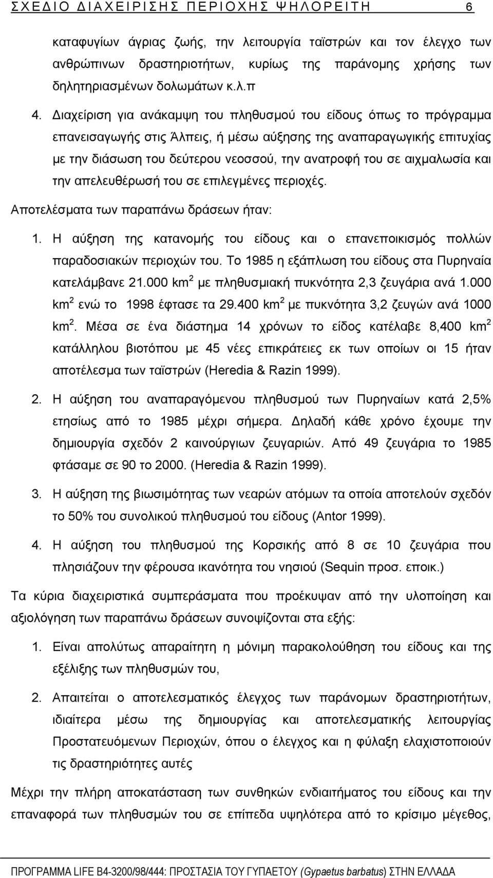 αιχµαλωσία και την απελευθέρωσή του σε επιλεγµένες περιοχές. Αποτελέσµατα των παραπάνω δράσεων ήταν: 1. Η αύξηση της κατανοµής του είδους και ο επανεποικισµός πολλών παραδοσιακών περιοχών του.